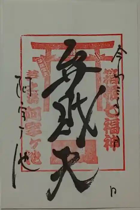 阿字ヶ池弁財天の御朱印