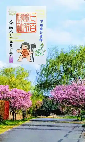 七百餘所神社 の御朱印 2026年05月