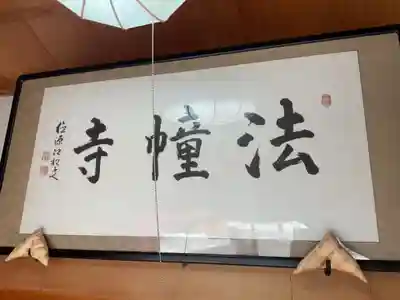 法幢寺(岐阜県)