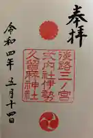 伊勢久留麻神社の御朱印