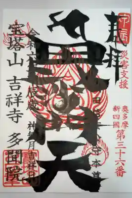 多聞院の御朱印