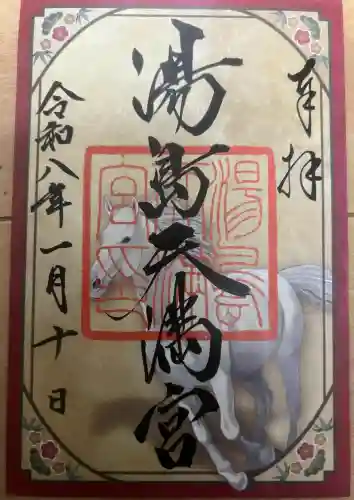 湯島天満宮の御朱印