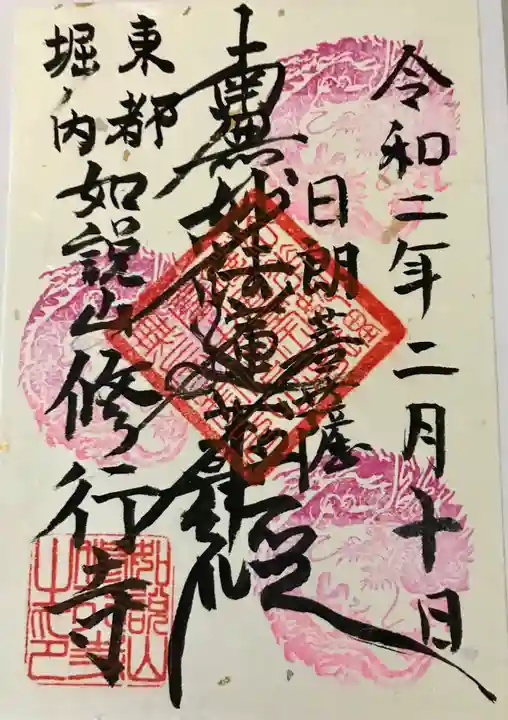 修行寺の御朱印