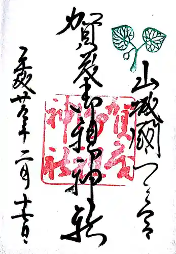 賀茂御祖神社（下鴨神社）の御朱印