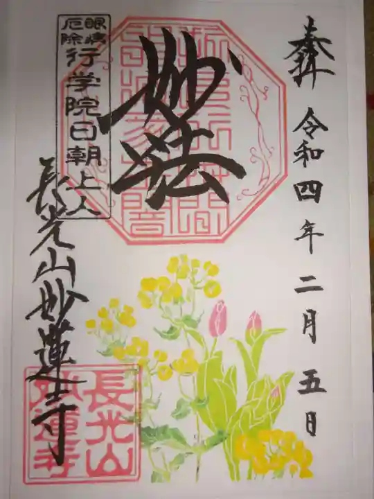 妙蓮寺の御朱印