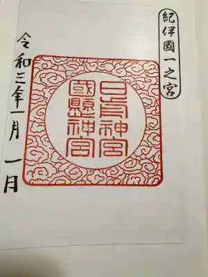 日前神宮・國懸神宮の御朱印