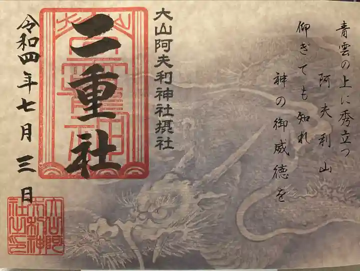 大山阿夫利神社の御朱印