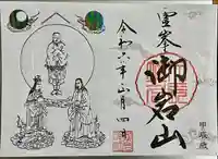 御岩神社の御朱印