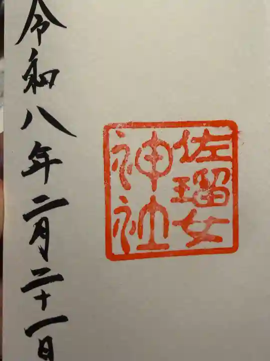 佐瑠女神社(猿田彦神社境内社)の御朱印