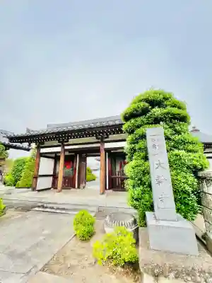 大輪寺(茨城県)