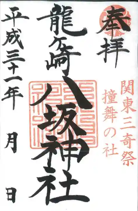 龍ケ崎八坂神社の御朱印