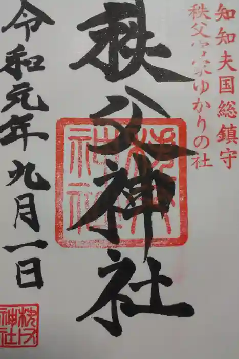 秩父神社の御朱印