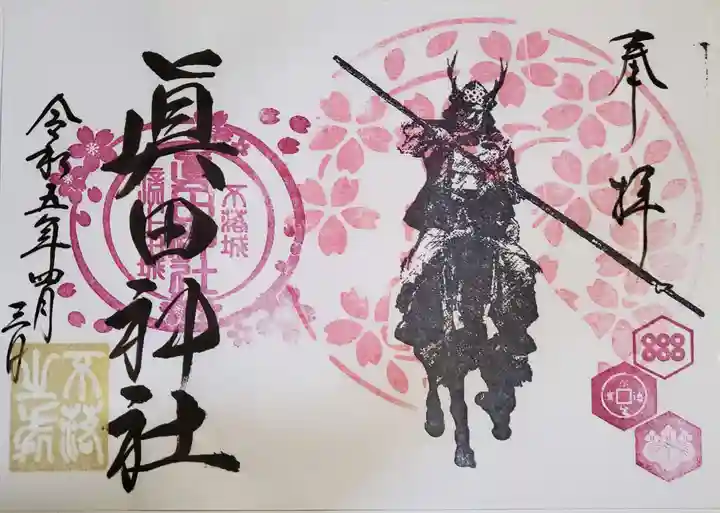 眞田神社の御朱印