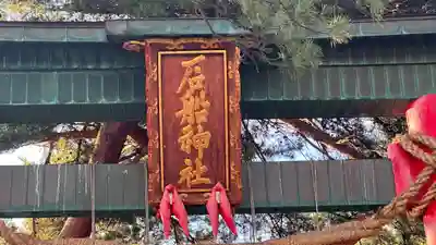 石船神社（岩船神社）(新潟県)