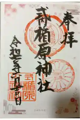 式内楯原神社の御朱印