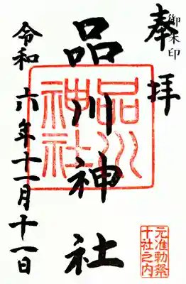 品川神社(東京都)