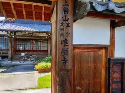 唯願寺の山門・神門
