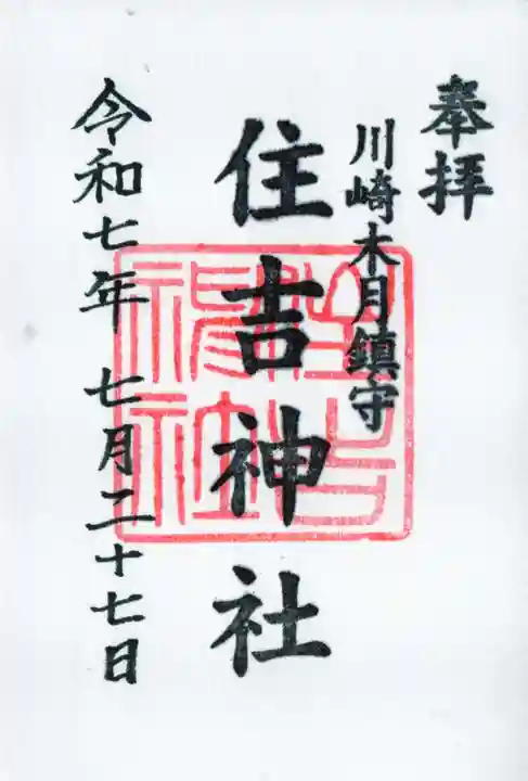 住吉神社の御朱印
