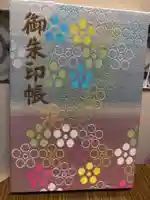 谷保天満宮の御朱印帳