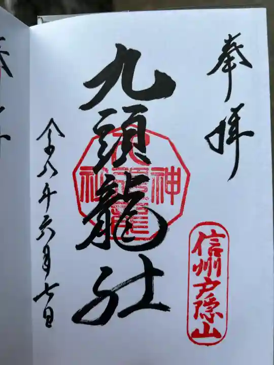 戸隠神社九頭龍社の御朱印