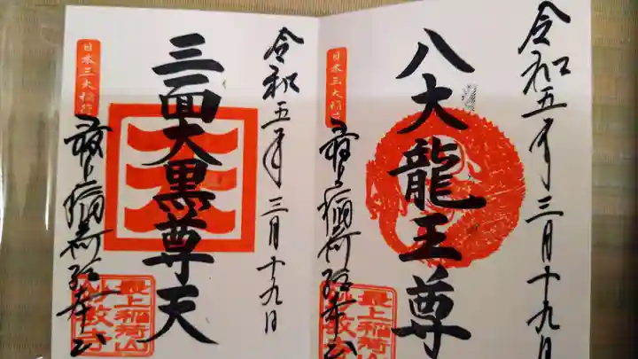 最上稲荷山妙教寺(岡山県)