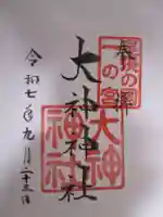 大神神社(花池)の御朱印