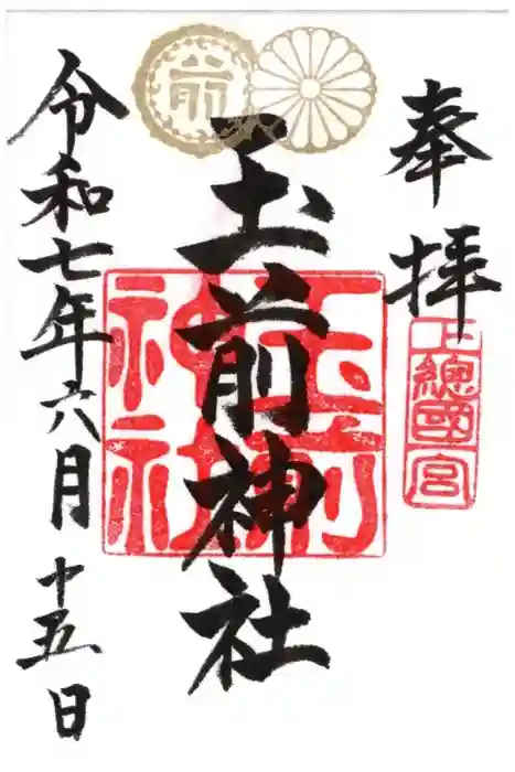 玉前神社の御朱印