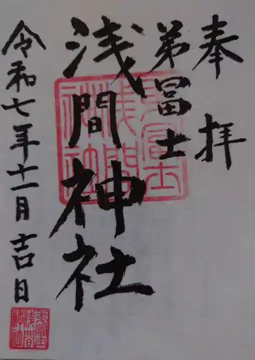 弟富士浅間神社(埼玉県)