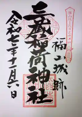 三蔵稲荷神社(広島県)