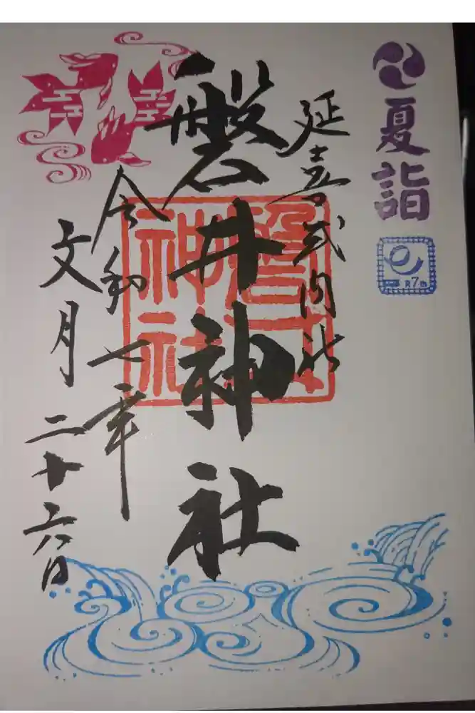 磐井神社の御朱印