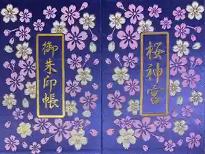 桜神宮の御朱印帳