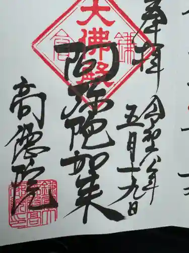 高徳院の御朱印