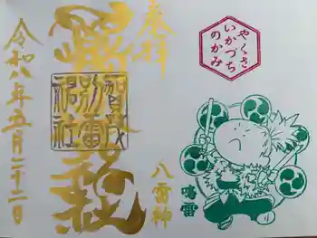 賀茂別雷神社の御朱印 2026年05月