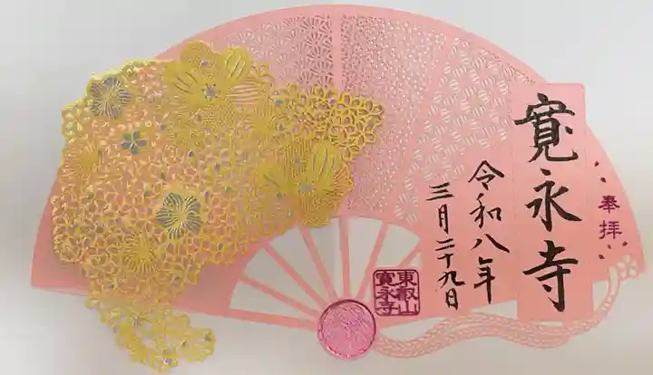 寛永寺(根本中堂)の御朱印