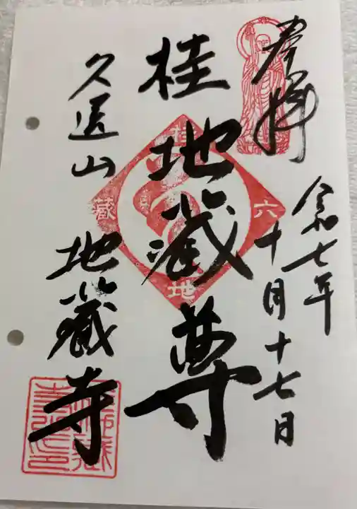 地蔵寺(桂地蔵寺)の御朱印