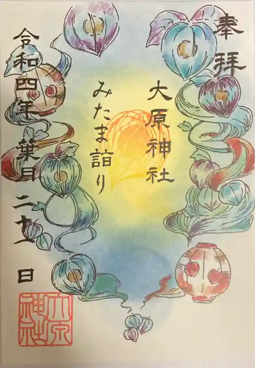 大宮・大原神社の御朱印