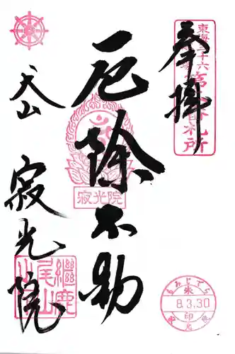 犬山寂光院(愛知県)