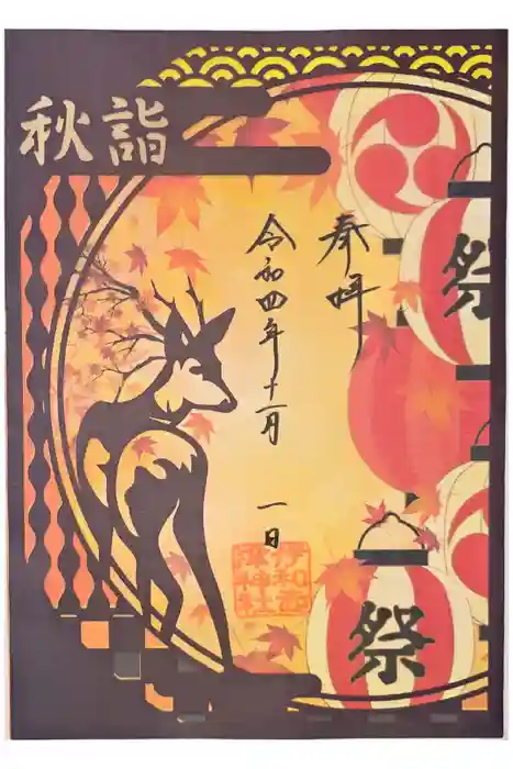 伊和志津神社の御朱印