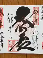 釋尊寺の御朱印