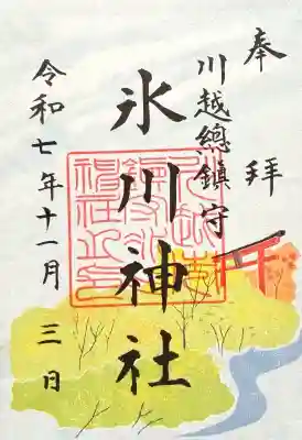 川越氷川神社の御朱印