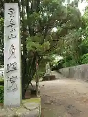 貞照院(愛知県)