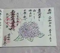 山梨県 昭和町 正覚寺の御朱印