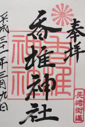 香椎神社の御朱印 2019年03月