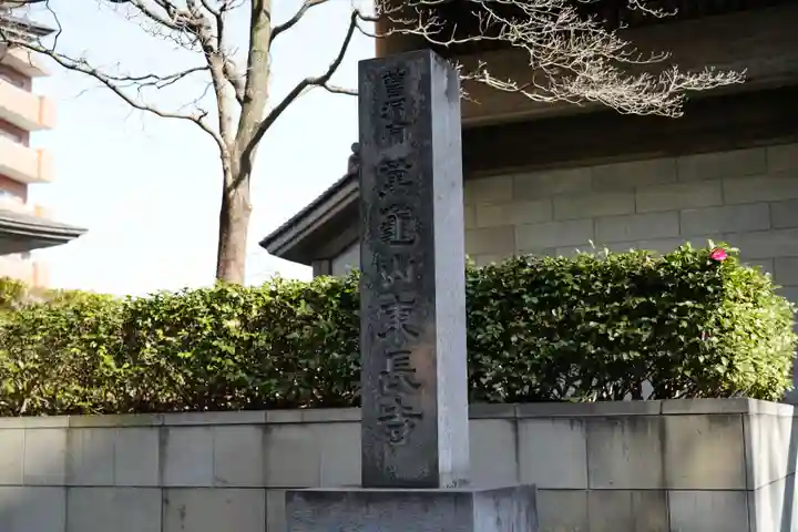 東長寺(東京都)