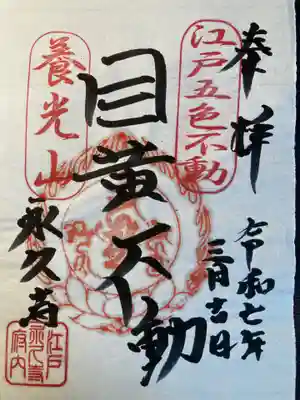 永久寺(東京都)