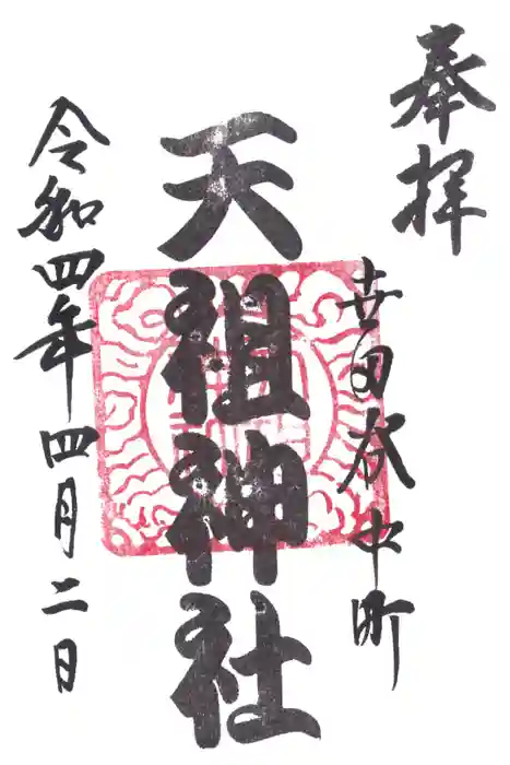 中町天祖神社の御朱印