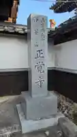 正覚寺(滋賀県)
