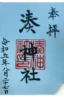 湊神社の御朱印