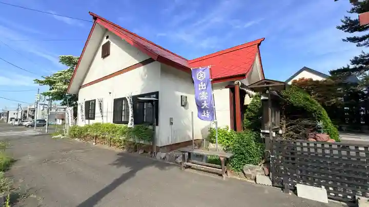 出雲大社三神教会(北海道)