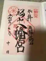 櫻山八幡宮の御朱印